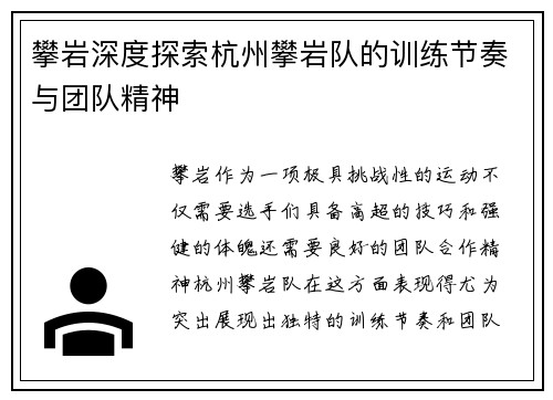 攀岩深度探索杭州攀岩队的训练节奏与团队精神